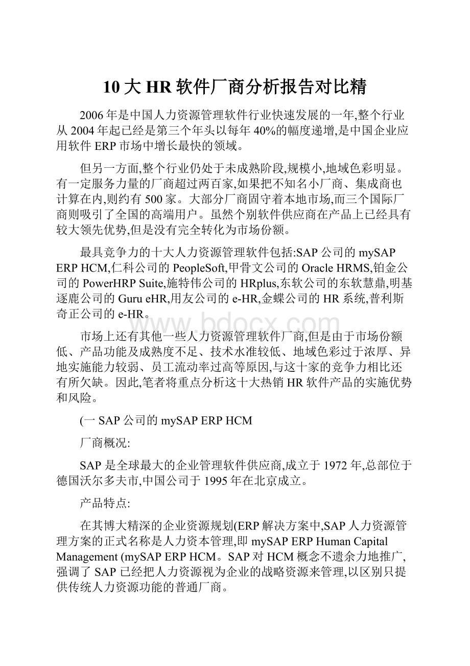 10大HR软件厂商分析报告对比精.docx_第1页