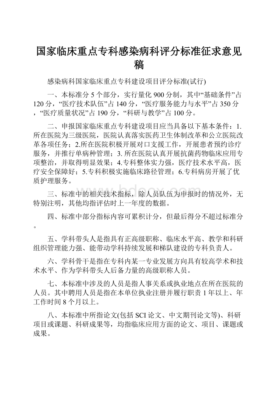 国家临床重点专科感染病科评分标准征求意见稿.docx_第1页