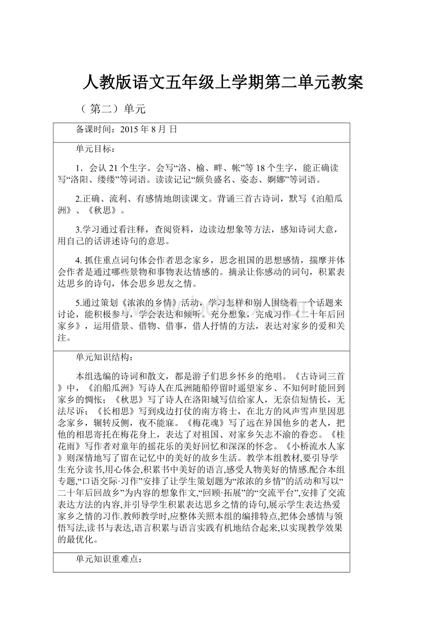 人教版语文五年级上学期第二单元教案.docx_第1页