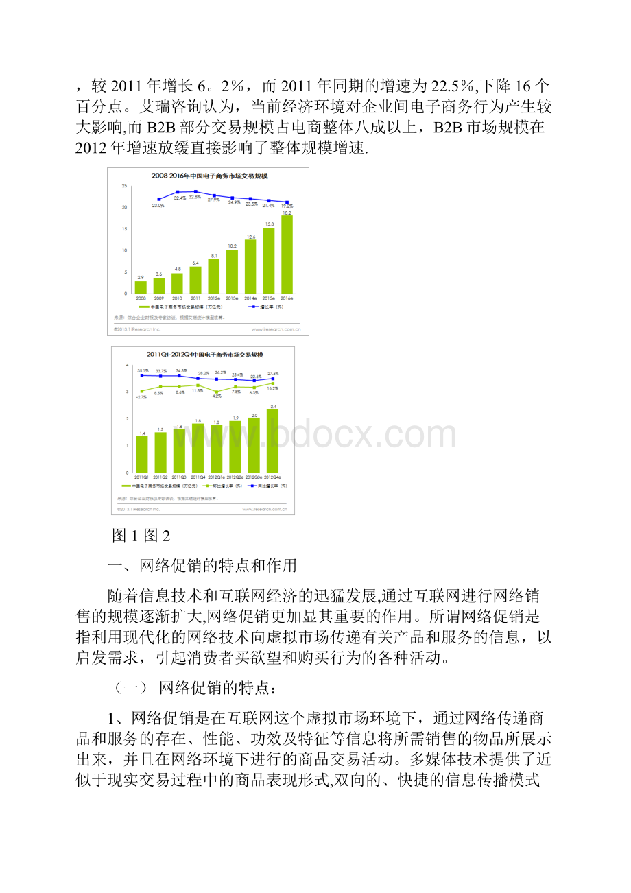 电子商务环境下的促销手段范本模板.docx_第3页