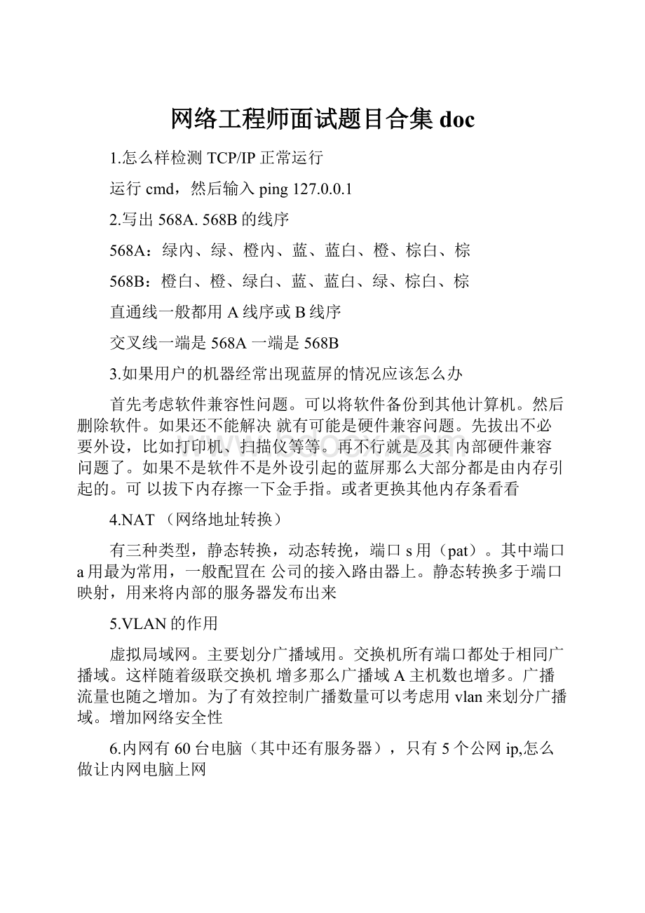 网络工程师面试题目合集docWord文件下载.docx