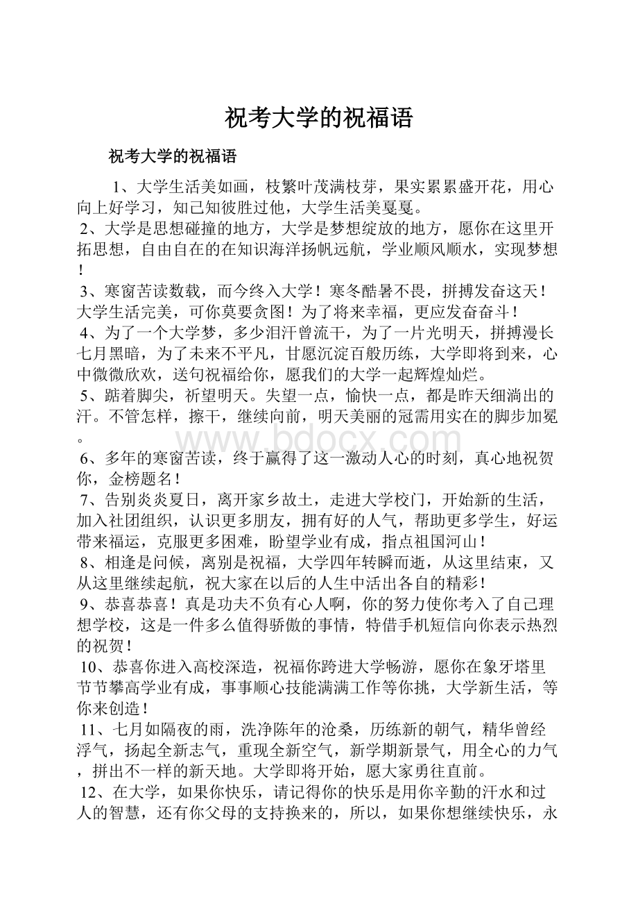 祝考大学的祝福语Word格式文档下载.docx_第1页