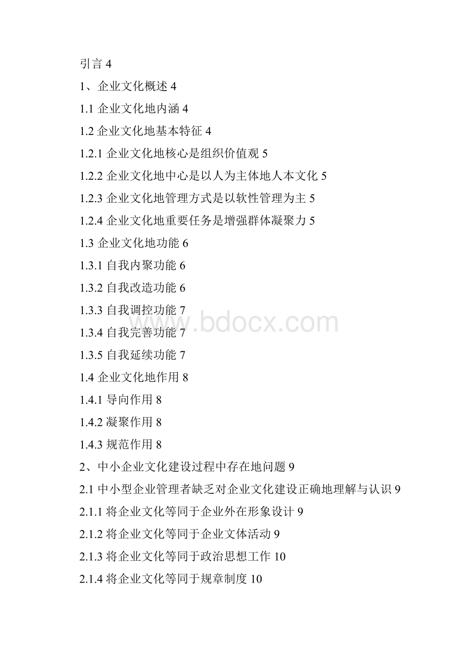 中小型企业文化建设问题及对策.docx_第2页