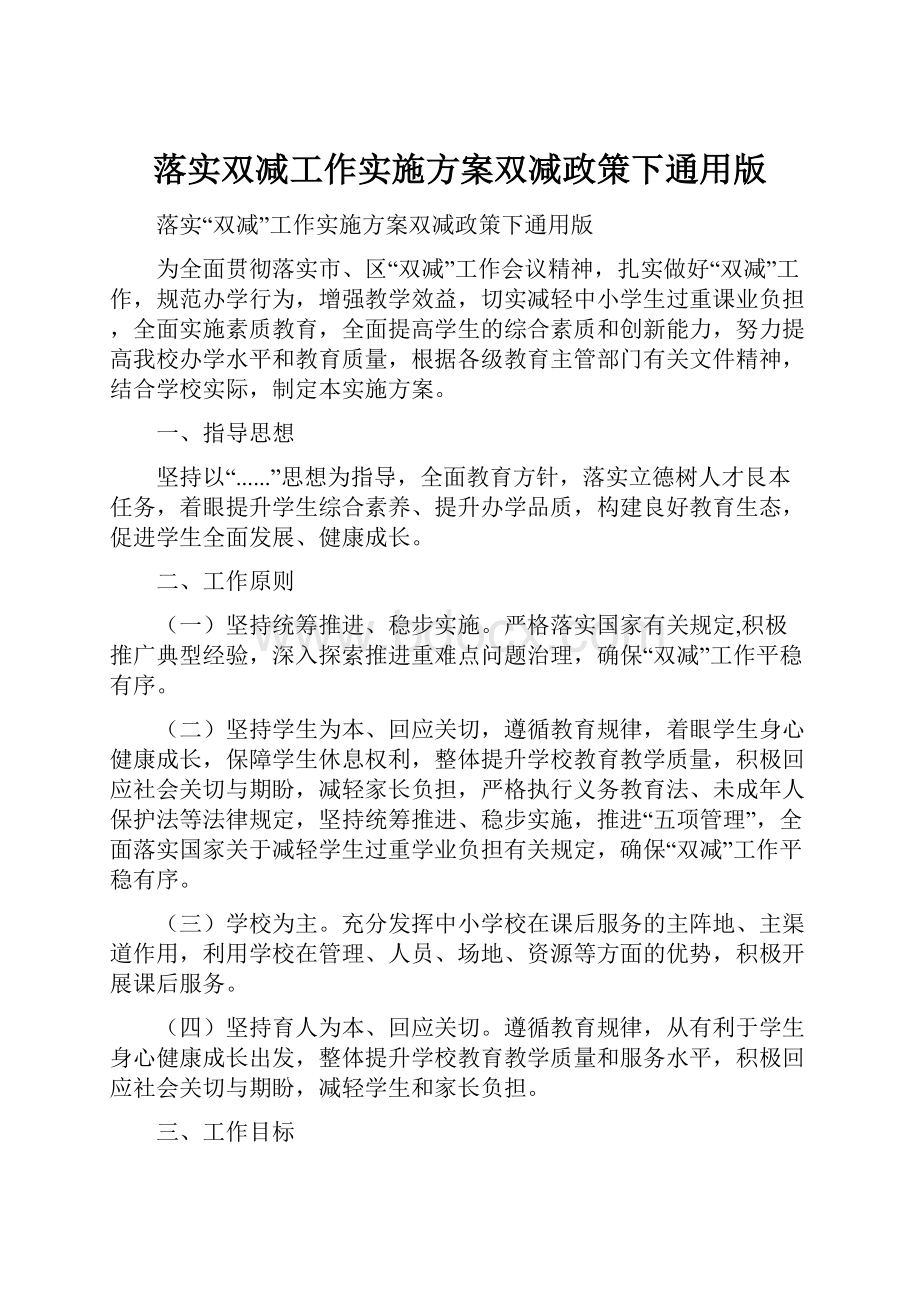 落实双减工作实施方案双减政策下通用版.docx