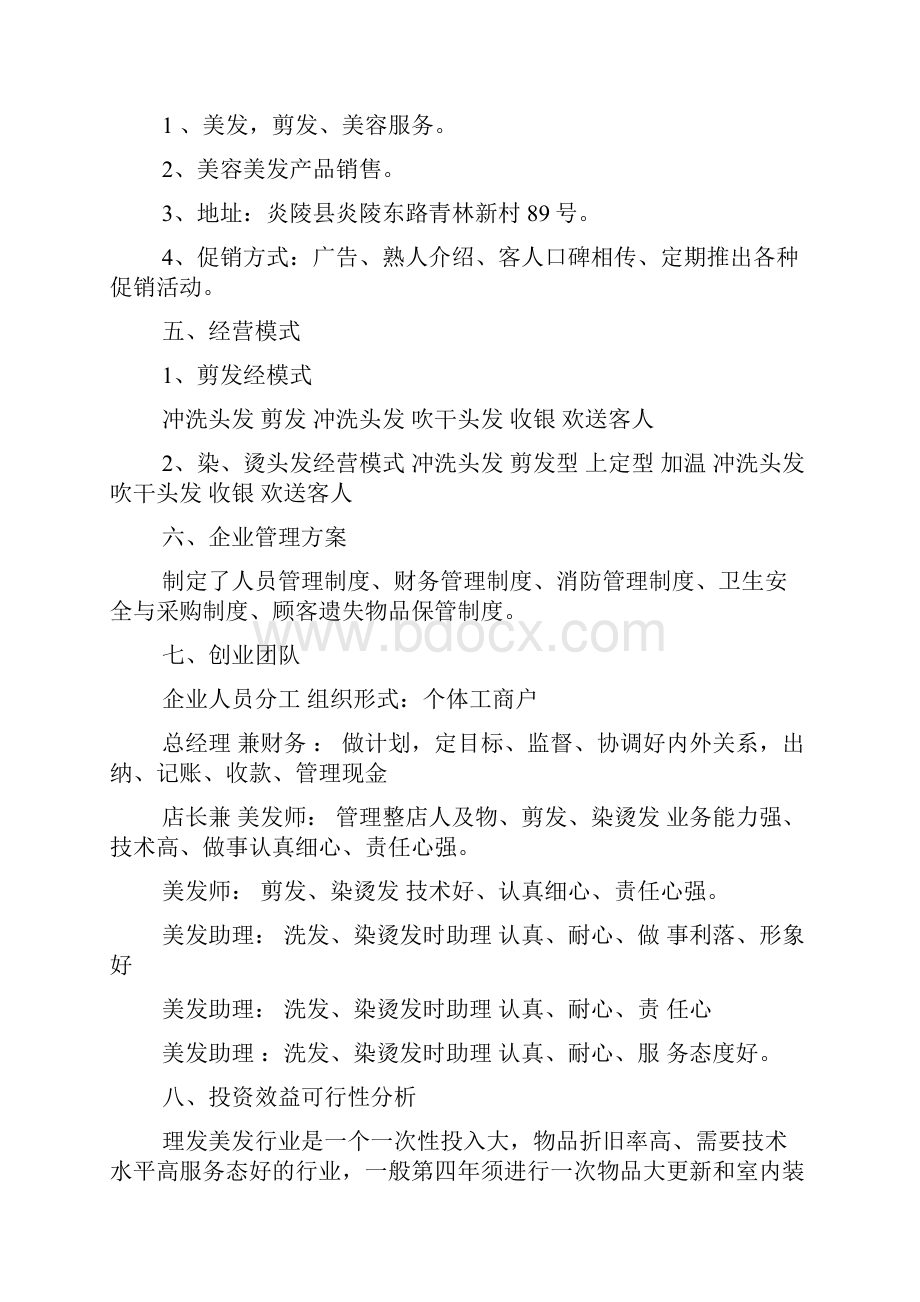 理发店创业计划书doc.docx_第2页