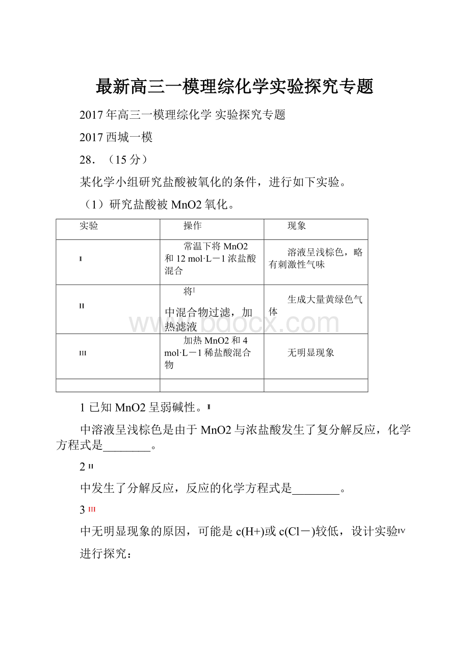 最新高三一模理综化学实验探究专题文档格式.docx