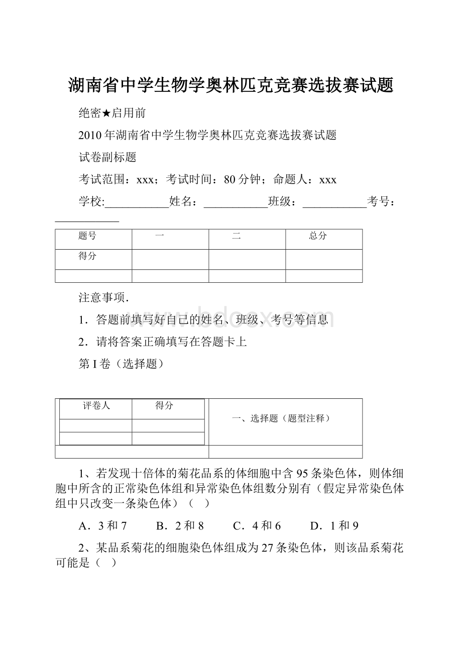 湖南省中学生物学奥林匹克竞赛选拔赛试题.docx