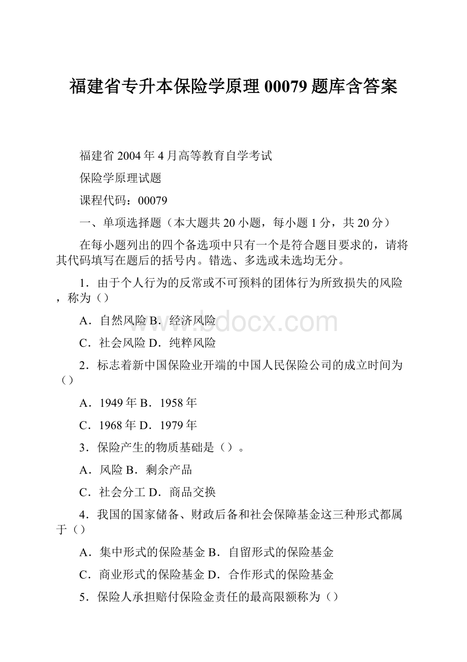 福建省专升本保险学原理00079题库含答案.docx_第1页