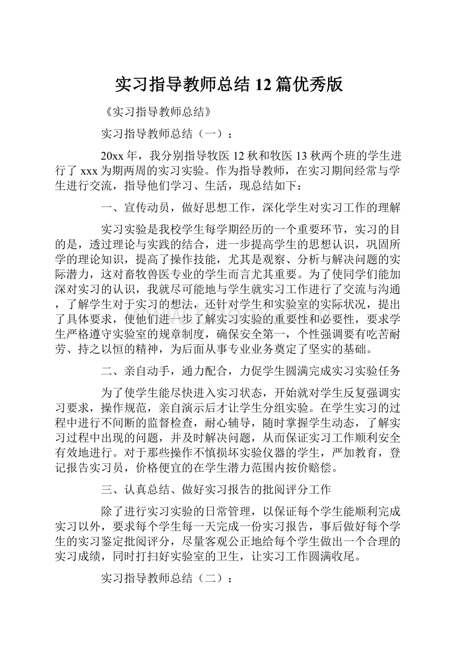 实习指导教师总结12篇优秀版Word下载.docx