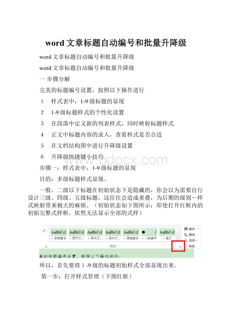 word文章标题自动编号和批量升降级.docx