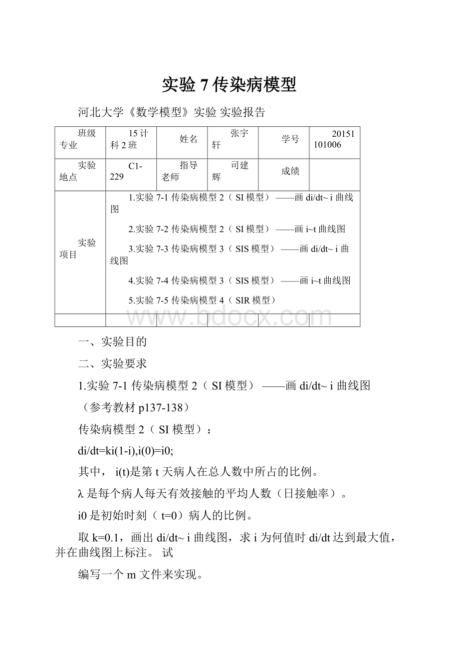 实验7传染病模型.docx_第1页