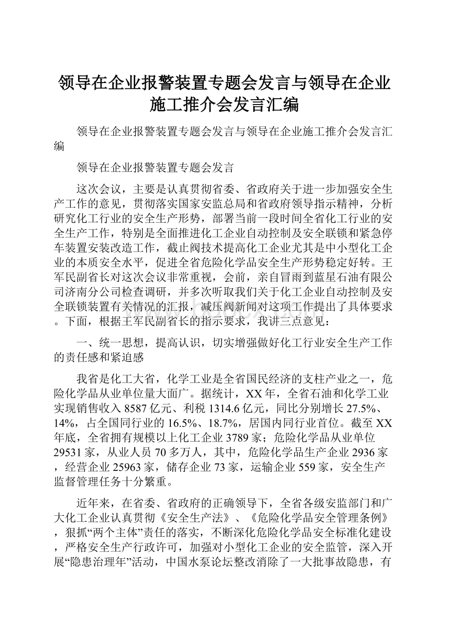 领导在企业报警装置专题会发言与领导在企业施工推介会发言汇编Word格式.docx_第1页