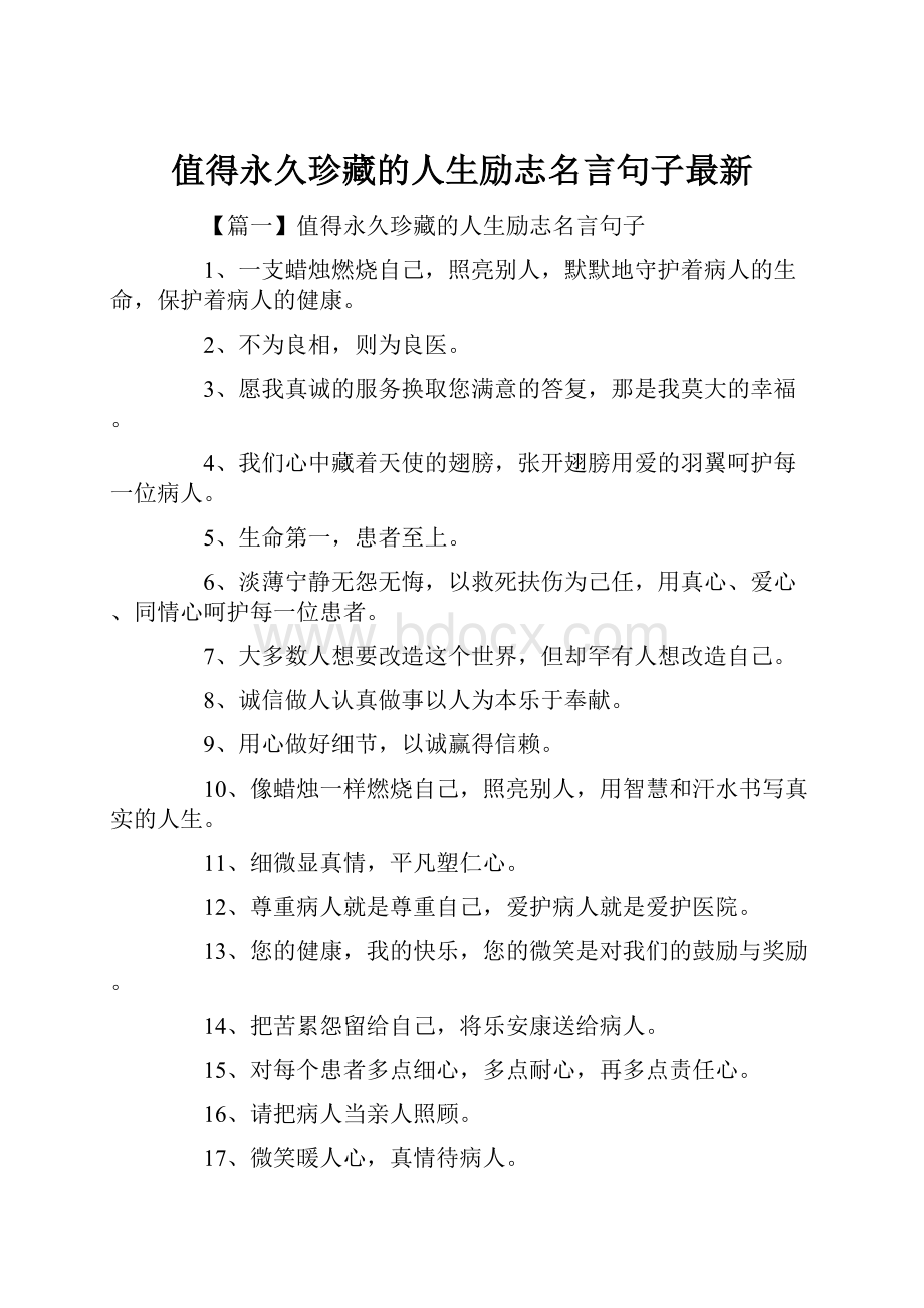 值得永久珍藏的人生励志名言句子最新Word格式文档下载.docx