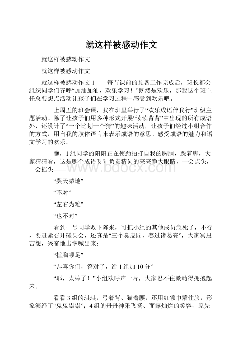 就这样被感动作文Word文件下载.docx