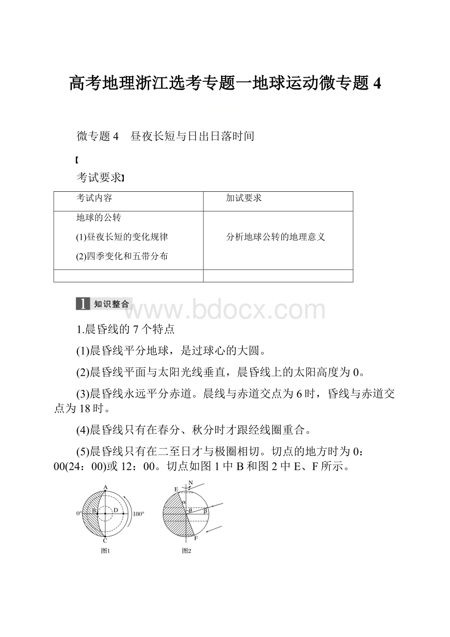 高考地理浙江选考专题一地球运动微专题4.docx_第1页