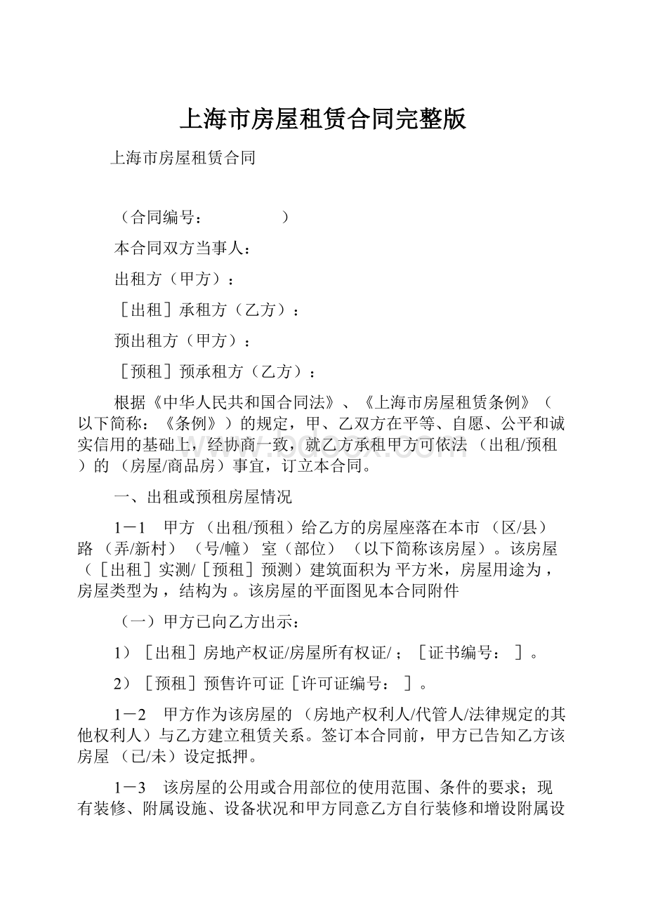 上海市房屋租赁合同完整版Word格式.docx_第1页