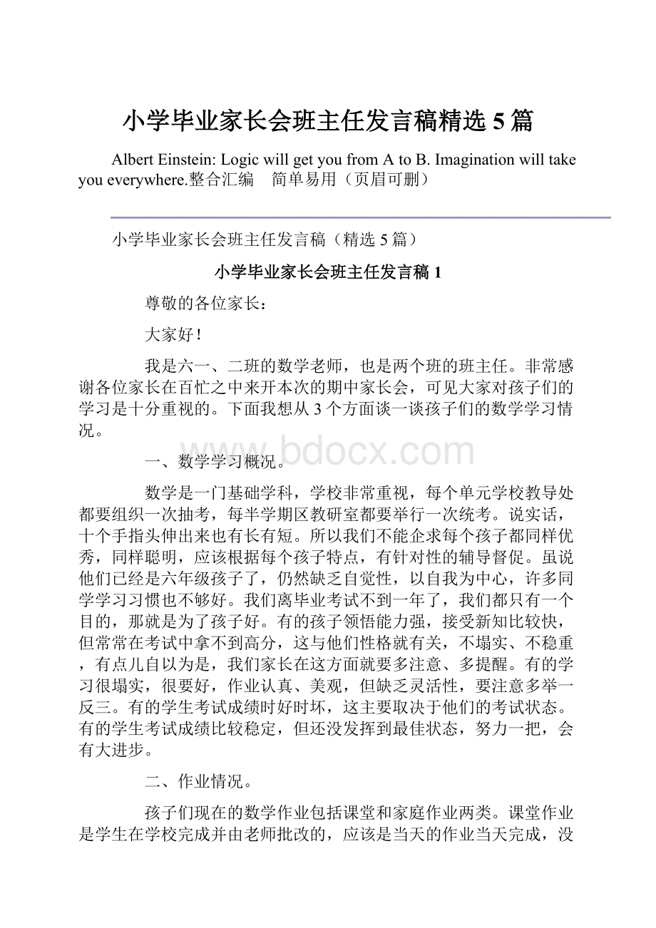 小学毕业家长会班主任发言稿精选5篇.docx