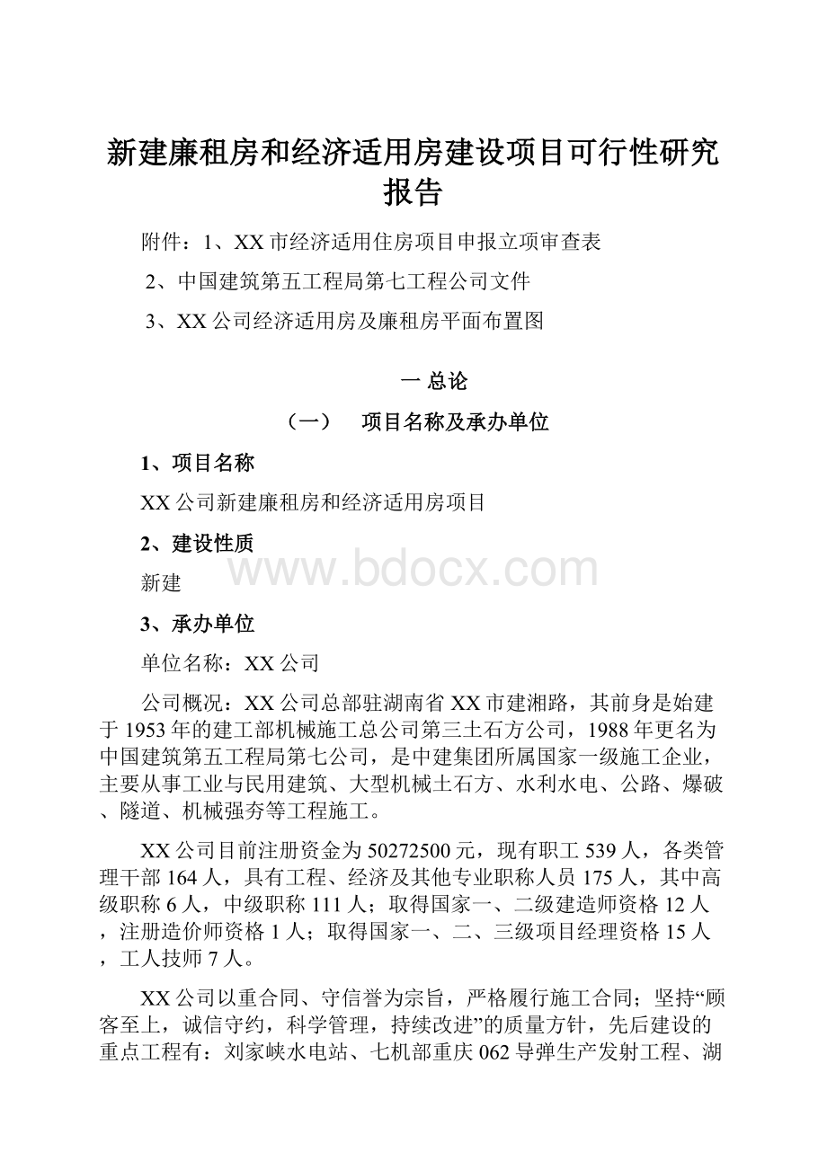 新建廉租房和经济适用房建设项目可行性研究报告Word格式文档下载.docx