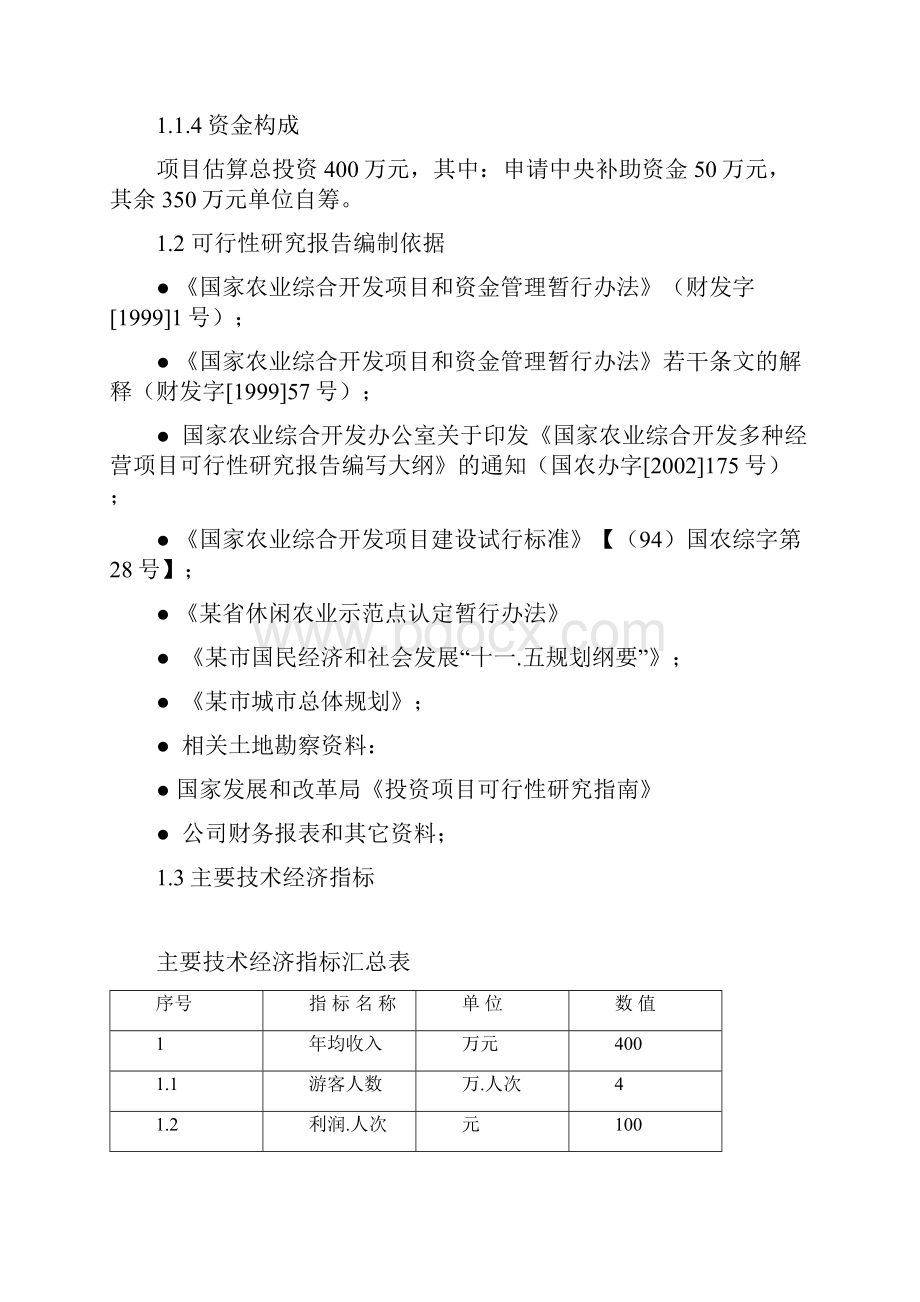 某市某休闲农业基地游园码头建设项目可行性研究报告Word格式文档下载.docx_第3页