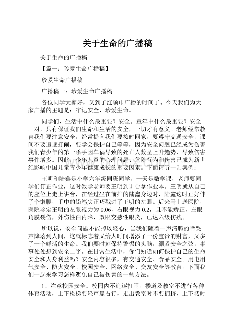 关于生命的广播稿Word格式文档下载.docx_第1页