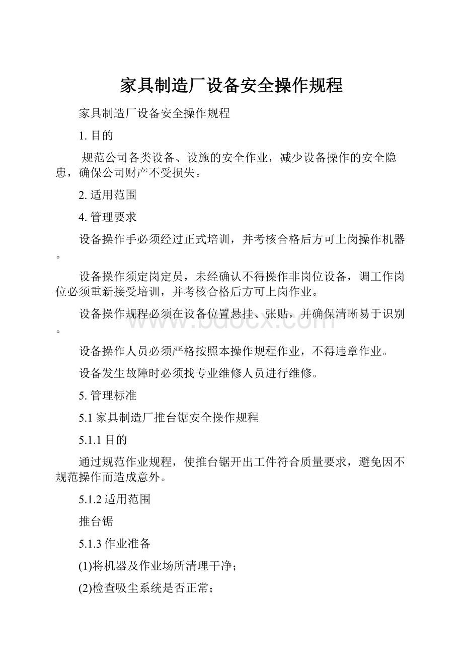 家具制造厂设备安全操作规程文档格式.docx