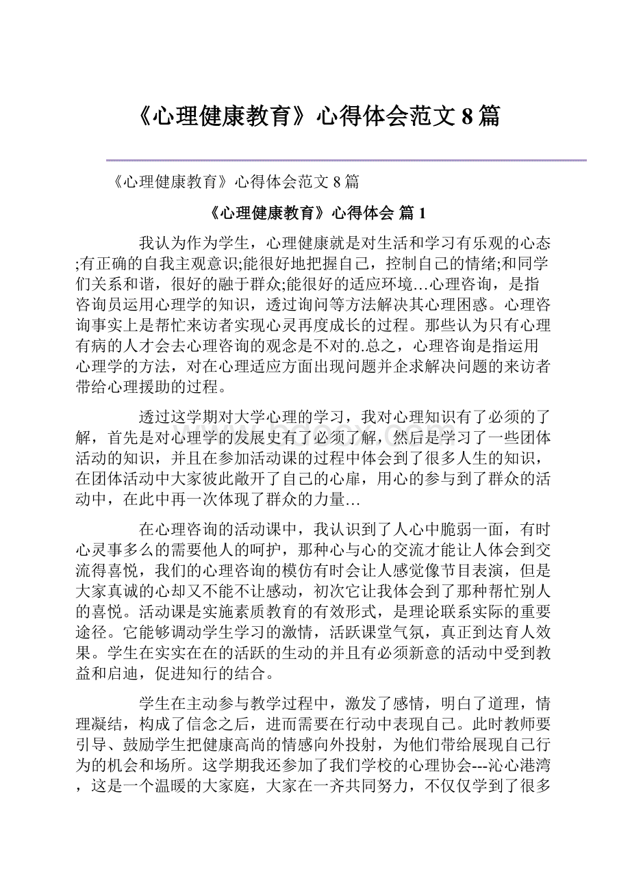 《心理健康教育》心得体会范文8篇.docx_第1页