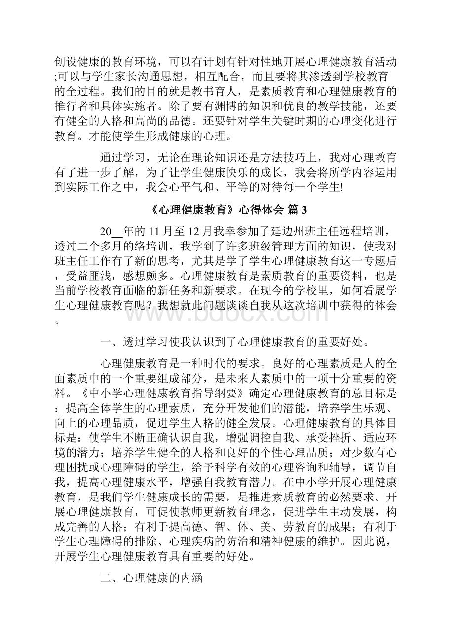 《心理健康教育》心得体会范文8篇.docx_第3页