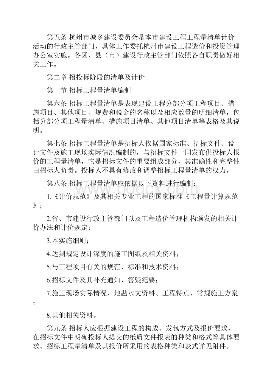 杭州市建设工程工程量清单计价实施细则修订Word格式文档下载.docx_第2页