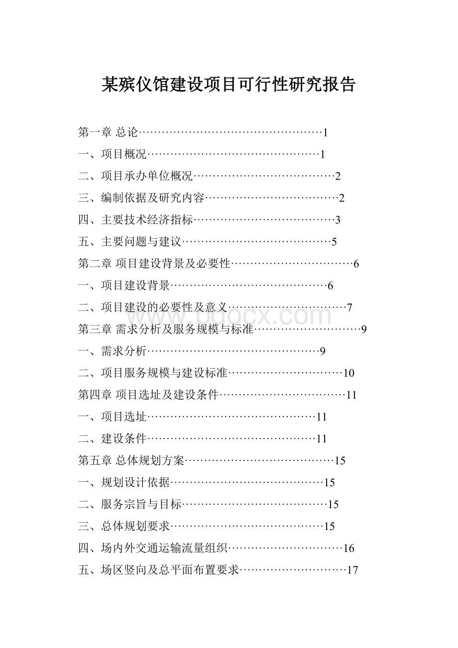 某殡仪馆建设项目可行性研究报告.docx_第1页