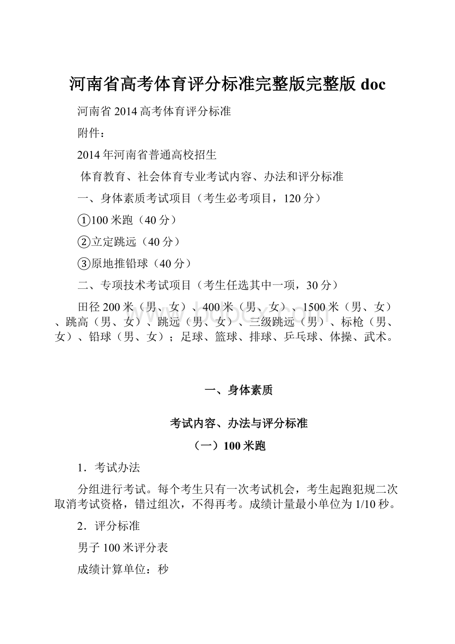 河南省高考体育评分标准完整版完整版docWord下载.docx_第1页