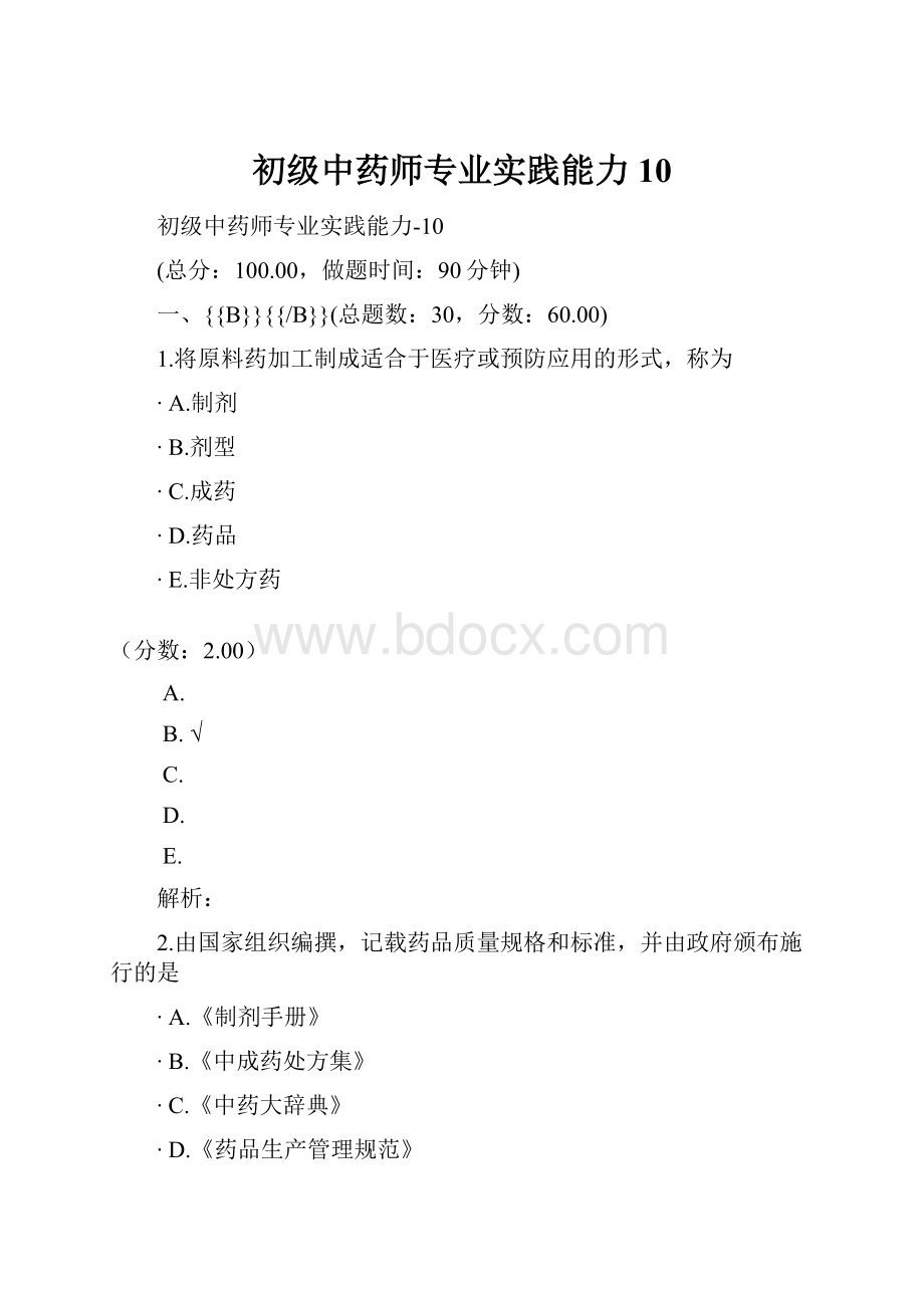 初级中药师专业实践能力10.docx