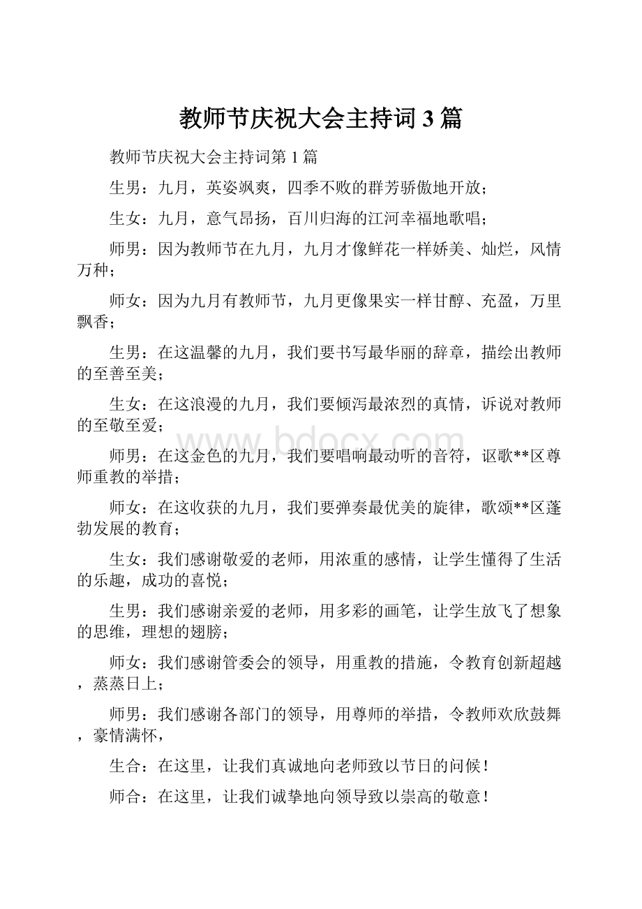 教师节庆祝大会主持词3篇.docx