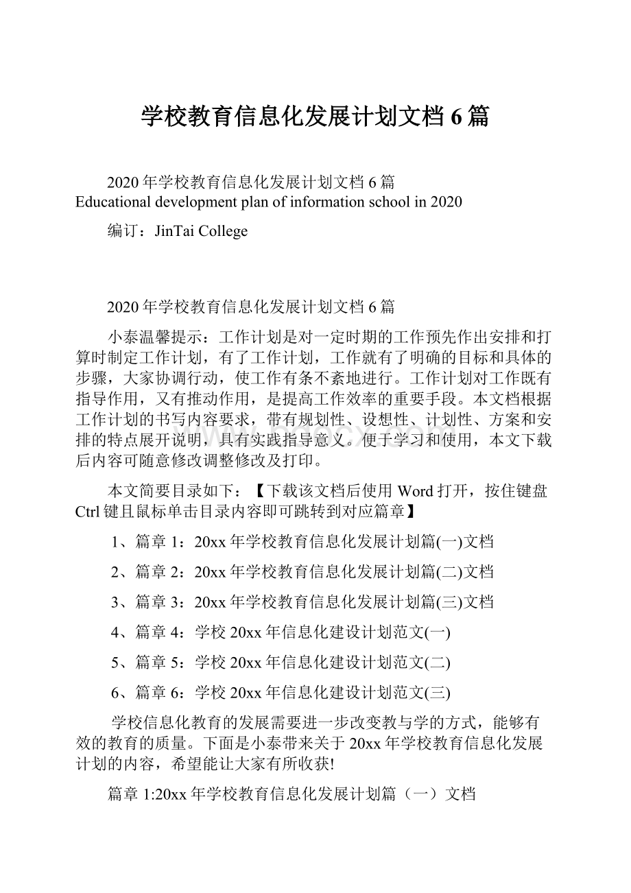 学校教育信息化发展计划文档6篇Word格式.docx