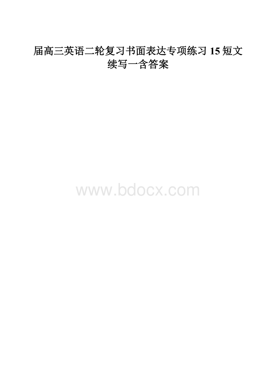 届高三英语二轮复习书面表达专项练习15短文续写一含答案.docx