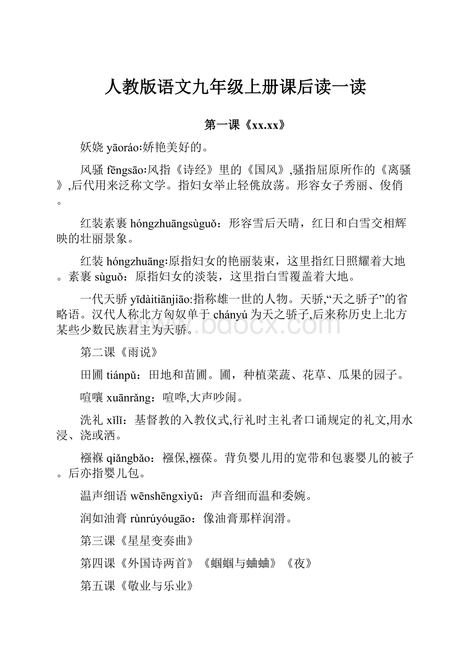 人教版语文九年级上册课后读一读.docx