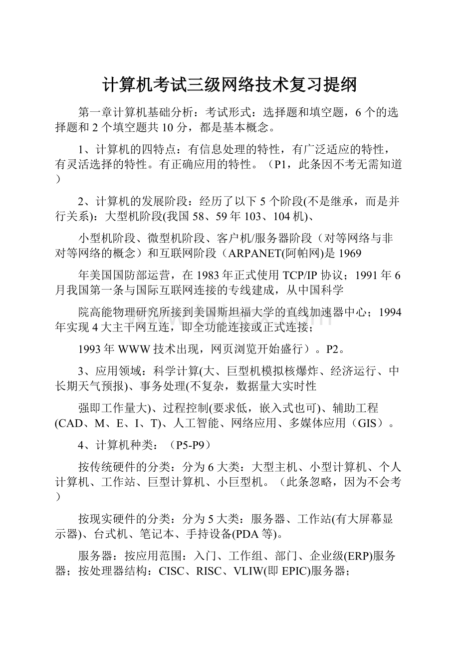 计算机考试三级网络技术复习提纲Word格式.docx_第1页