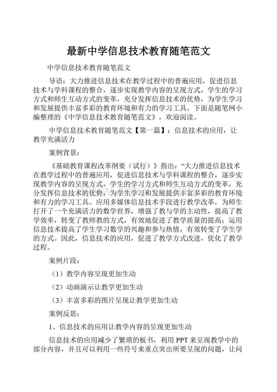 最新中学信息技术教育随笔范文.docx_第1页