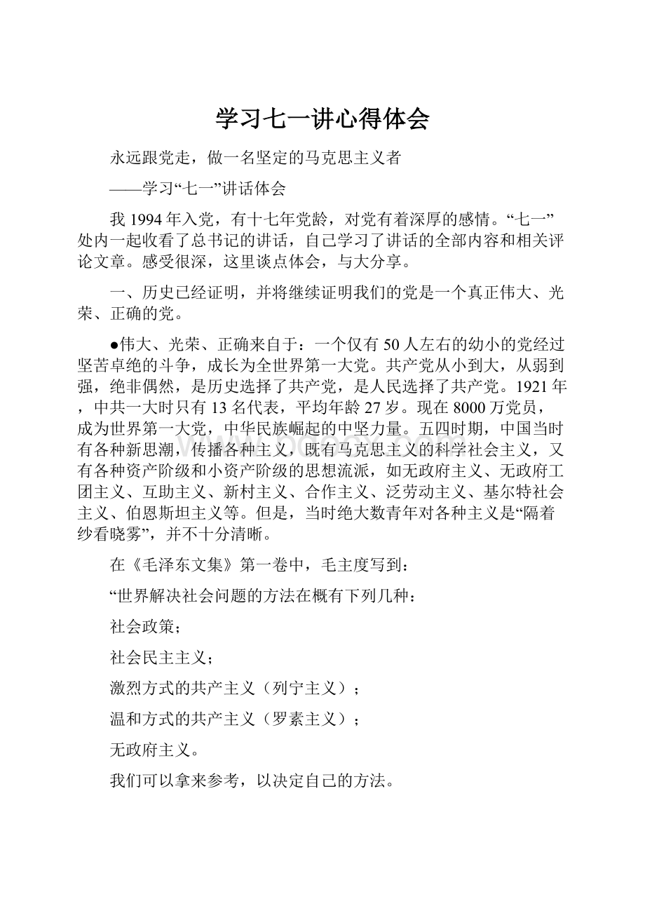 学习七一讲心得体会.docx_第1页