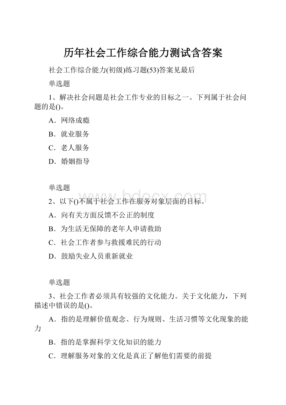 历年社会工作综合能力测试含答案.docx_第1页