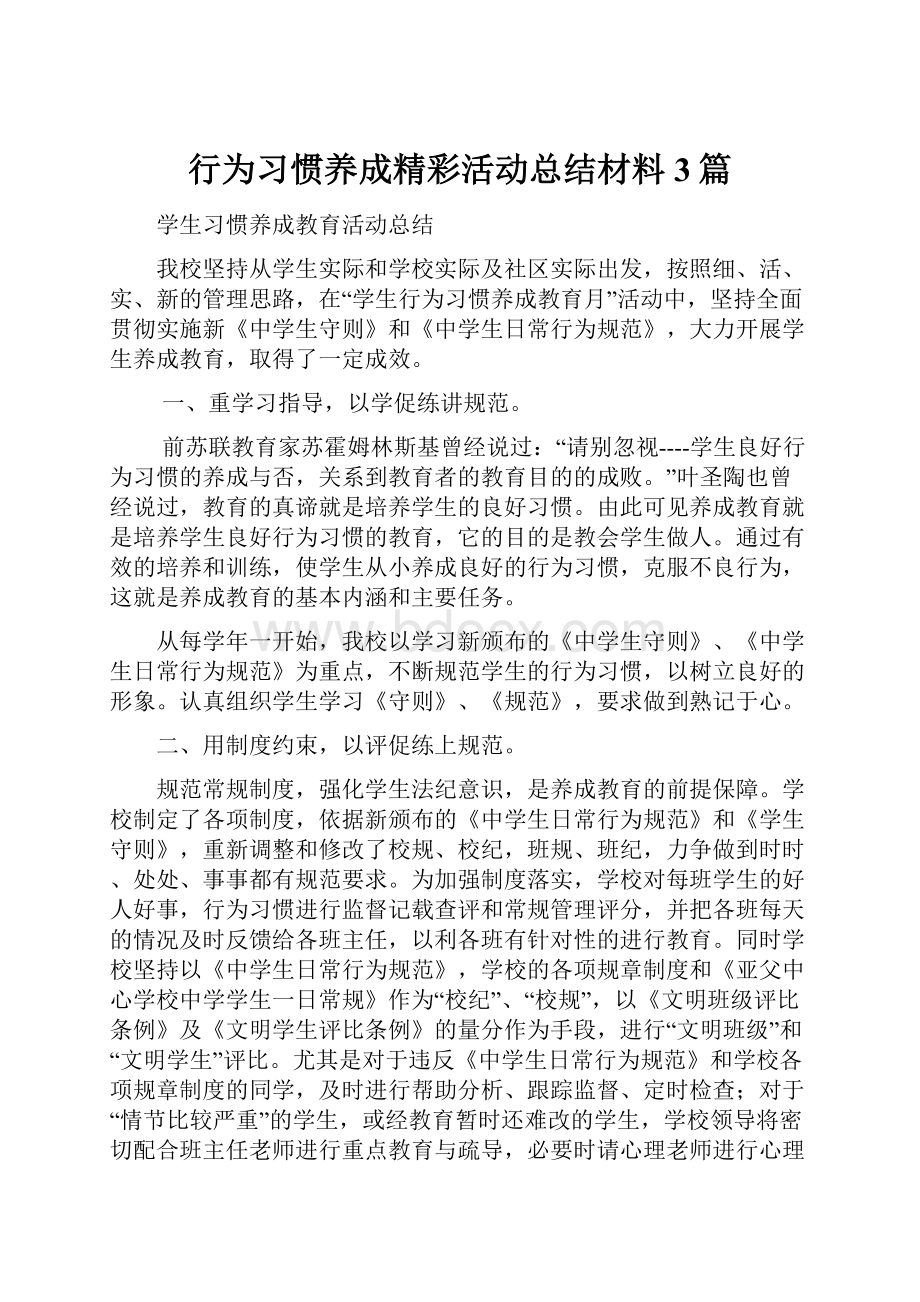 行为习惯养成精彩活动总结材料3篇.docx_第1页