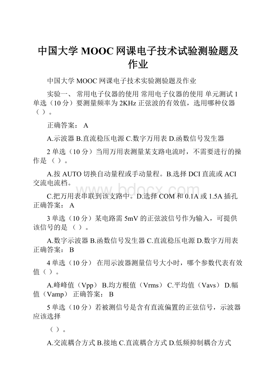 中国大学MOOC网课电子技术试验测验题及作业.docx_第1页