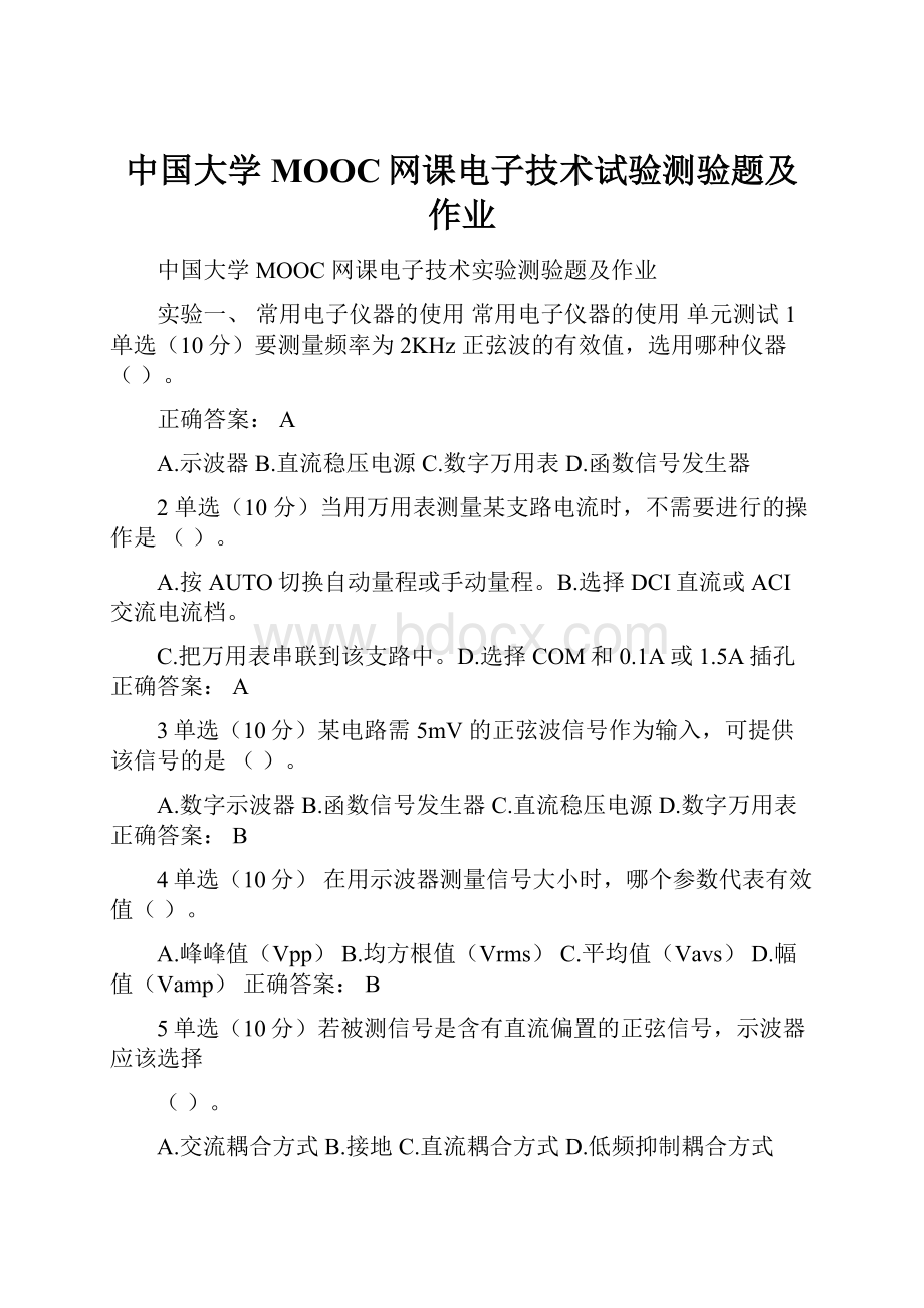 中国大学MOOC网课电子技术试验测验题及作业Word文档下载推荐.docx_第1页