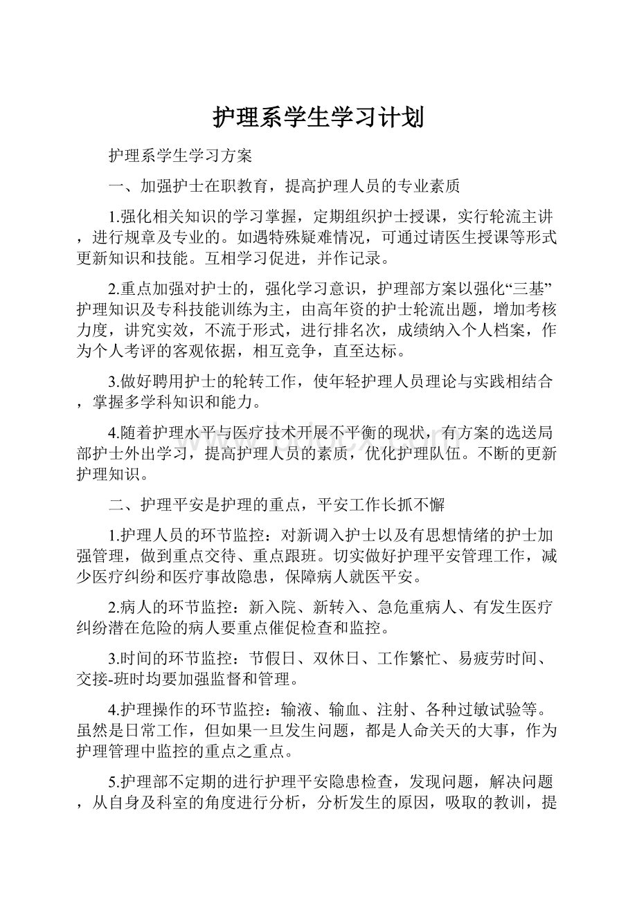 护理系学生学习计划Word下载.docx