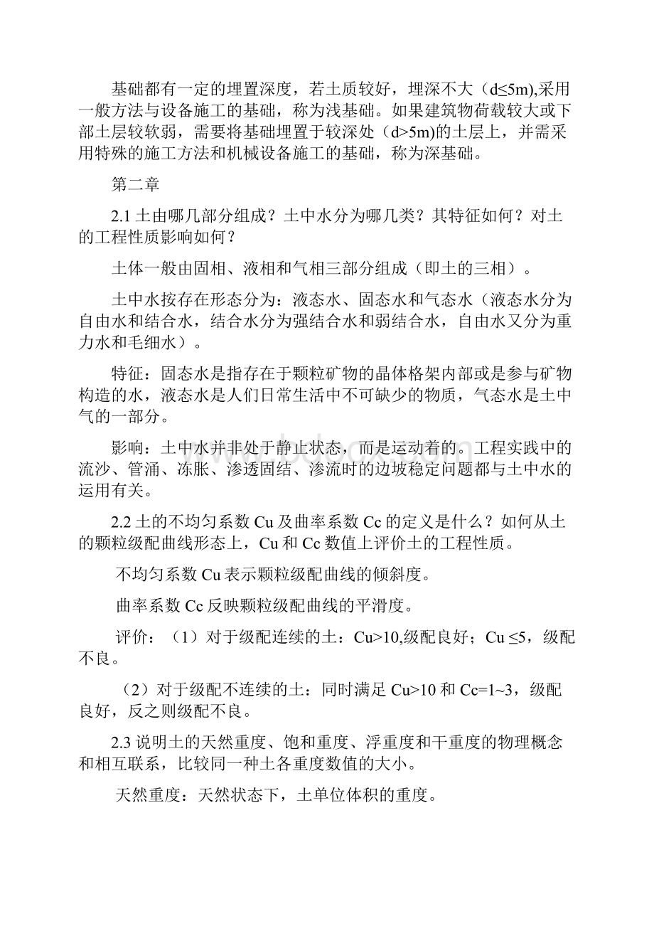 土力学与基础工程课后思考题答案1.docx_第2页