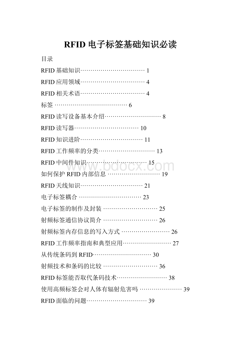 RFID电子标签基础知识必读Word文档格式.docx_第1页