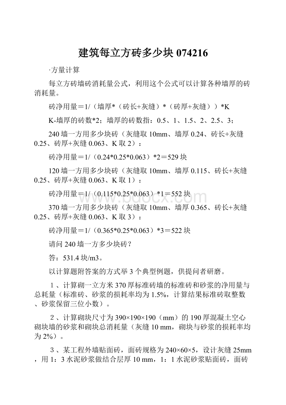 建筑每立方砖多少块074216Word格式文档下载.docx