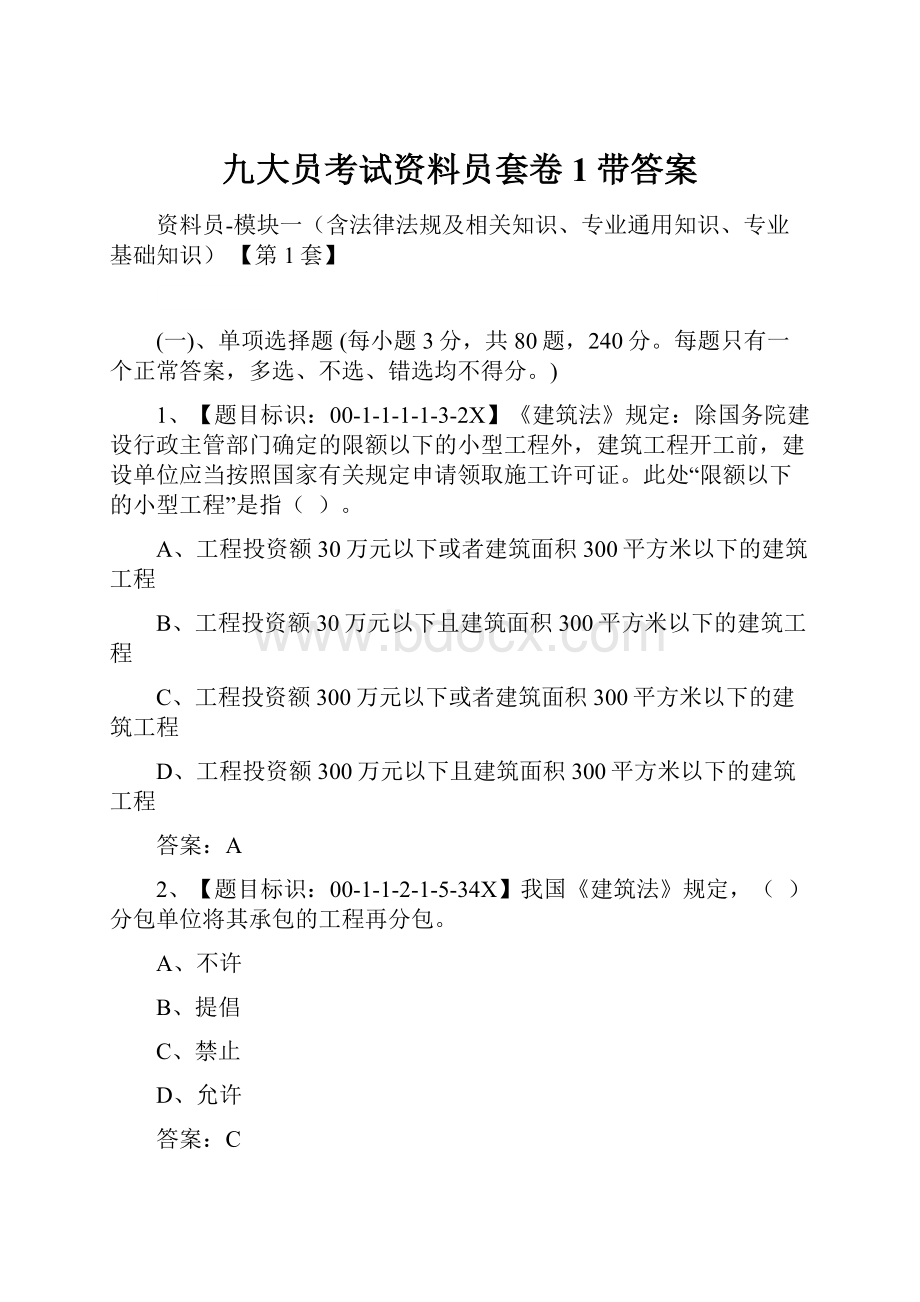 九大员考试资料员套卷1带答案Word文档格式.docx_第1页