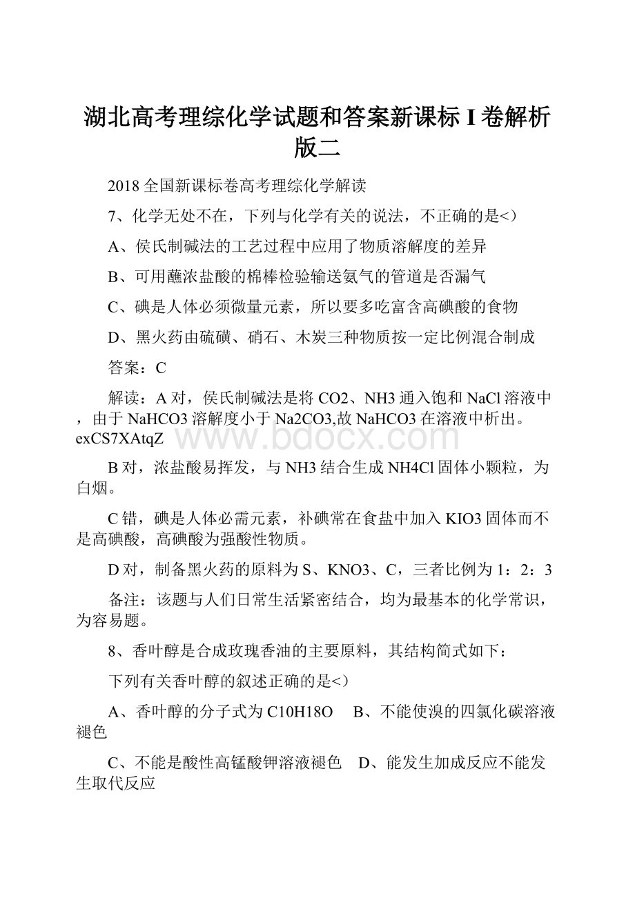 湖北高考理综化学试题和答案新课标I卷解析版二.docx