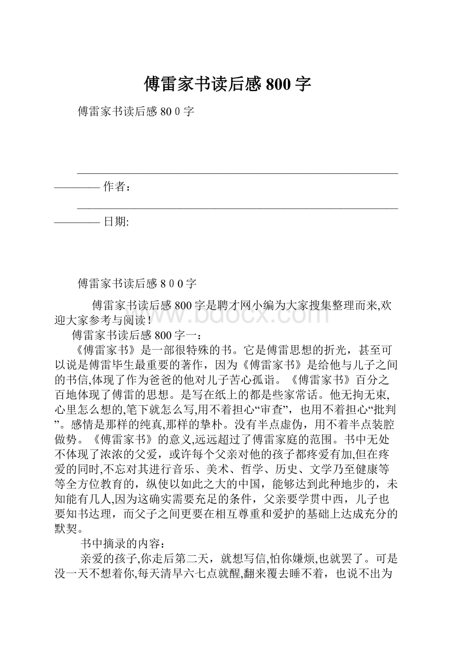 傅雷家书读后感800字.docx_第1页