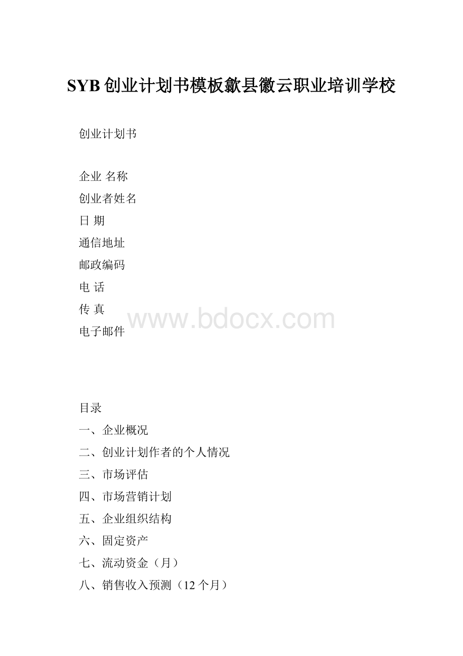 SYB创业计划书模板歙县徽云职业培训学校Word格式文档下载.docx